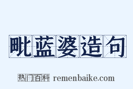 毗蓝婆造句是什么意思的图片